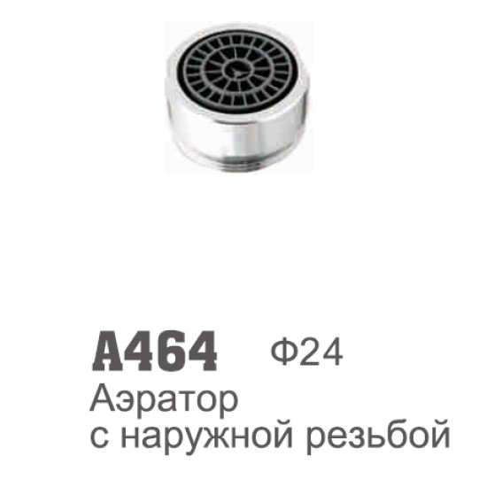 464 Accoona Аэратор пластиковая втулка латунь наруж рез d24