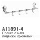 11891-4 Accoona Планка с 4-мя подвижн крючками