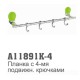 11891К-4 Accoona Планка с 4-мя крючками подвижными Зеленый