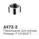 472-2 Accoona Переходник для излива на смесителе12г-221г