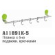 11891К-5 Accoona Планка с 5-ю крючками подвижными Зеленый