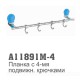 11891M-4 Accoona Планка с 4-мя крючками подвижными Синий