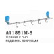 11891M-5 Accoona Планка с 5-ю крючками подвижными Синий