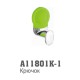 11801К-1 Accoona Крючок Зеленый
