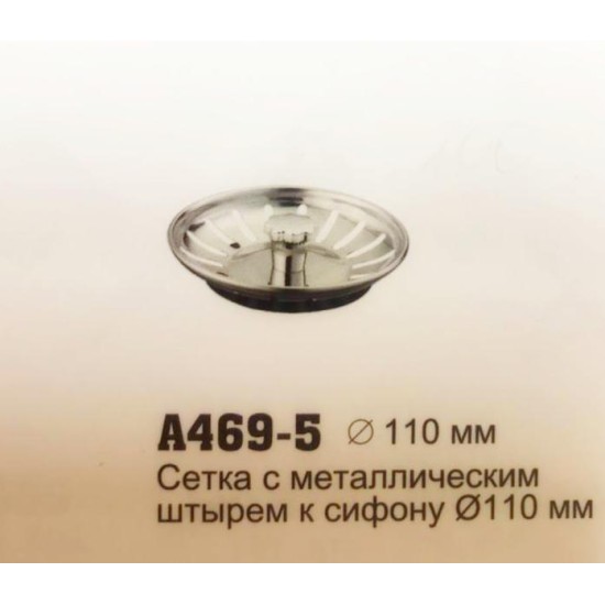 469-5 Accoona Сетка с металштырем к сифону