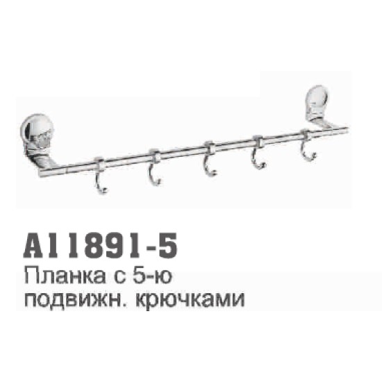 11891-5 Accoona Планка с 5-ю пожвижн крючками