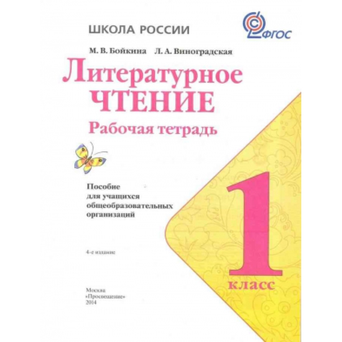 Чтение рабочая тетрадь ответы. Рабочая тетрадь по литературному чтению 1 класс школа России 1 часть. Литературное чтение 1 класс 1 тетрадь Бойкина Виноградская. Школа России. Литературное чтение. Рабочая тетрадь. 1 Класс. Школа России 1 класс тетрадь литературное чтение.