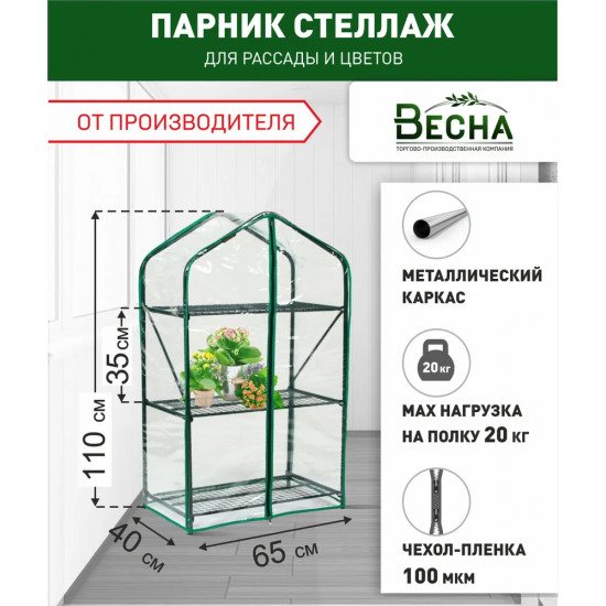 Парник для рассады (стеллаж) Green Home 3 полки 1,1м х 0,65 х 0,4м ВЕСНА