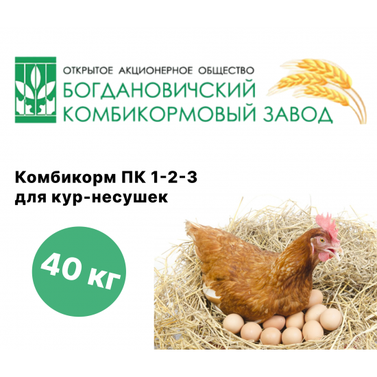 Комбикорм ПК 1-2-3 для кур-несушек, 40кг (Богдановичский комбикормовый завод)
