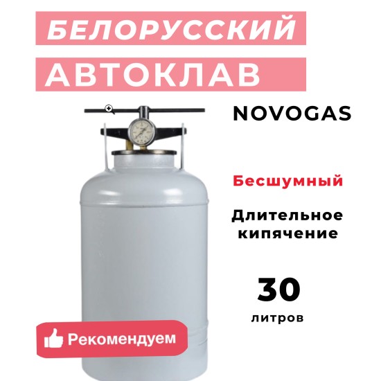 Автоклав домашний  белорусский Новогаз НЗГА УБ-30 л